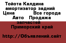 Тойота Калдина 1998 4wd амортизатор задний › Цена ­ 1 000 - Все города Авто » Продажа запчастей   . Приморский край